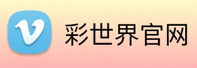 彩世界官网 logo